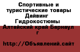 Спортивные и туристические товары Дайвинг - Гидрокостюмы. Алтайский край,Барнаул г.